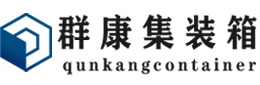 西固集装箱 - 西固二手集装箱 - 西固海运集装箱 - 群康集装箱服务有限公司